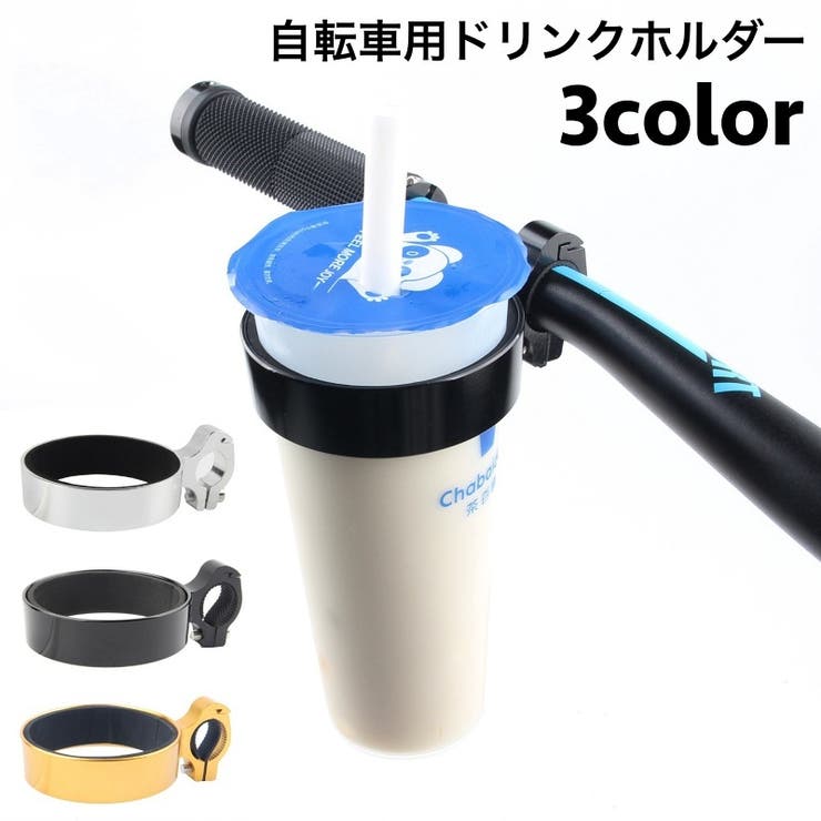 ドリンクホルダー カップホルダー 自転車[品番：FQ000200199