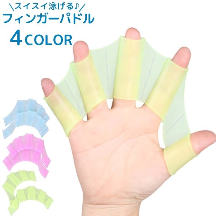 水かき フィンガー 指 | PlusNao | 詳細画像1 