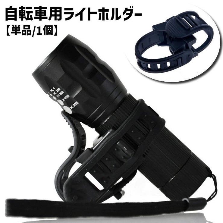 自転車用ライトホルダー 単品 1個 | PlusNao | 詳細画像1 