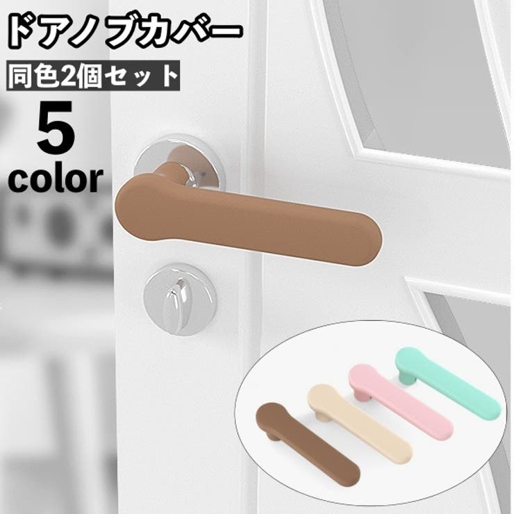 ドアノブカバー 同色2個セット グリップクッション | PlusNao | 詳細画像1 