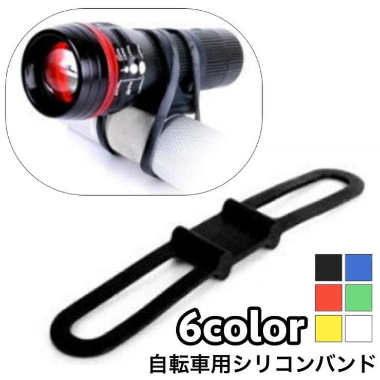 自転車用シリコンバンド 固定用ゴムバンド 懐中電灯 | PlusNao | 詳細画像1 