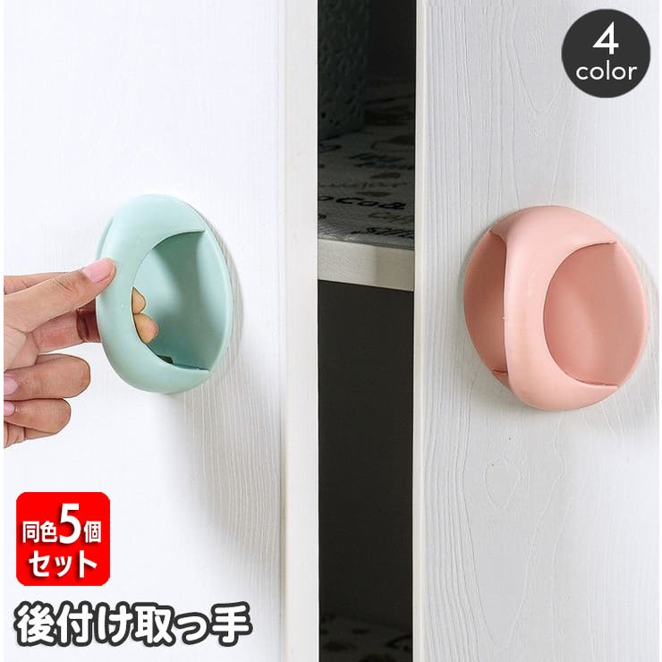 後付け取っ手 同色5個セット ドアハンドル | PlusNao | 詳細画像1 