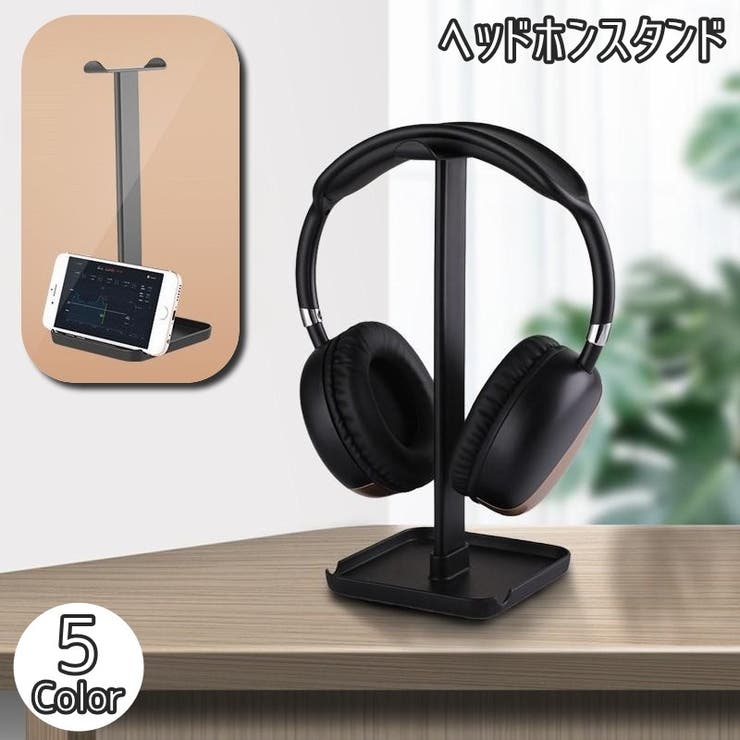 ヘッドホンスタンド ヘッドホン掛け ヘッドフォン用[品番：FQ000201846