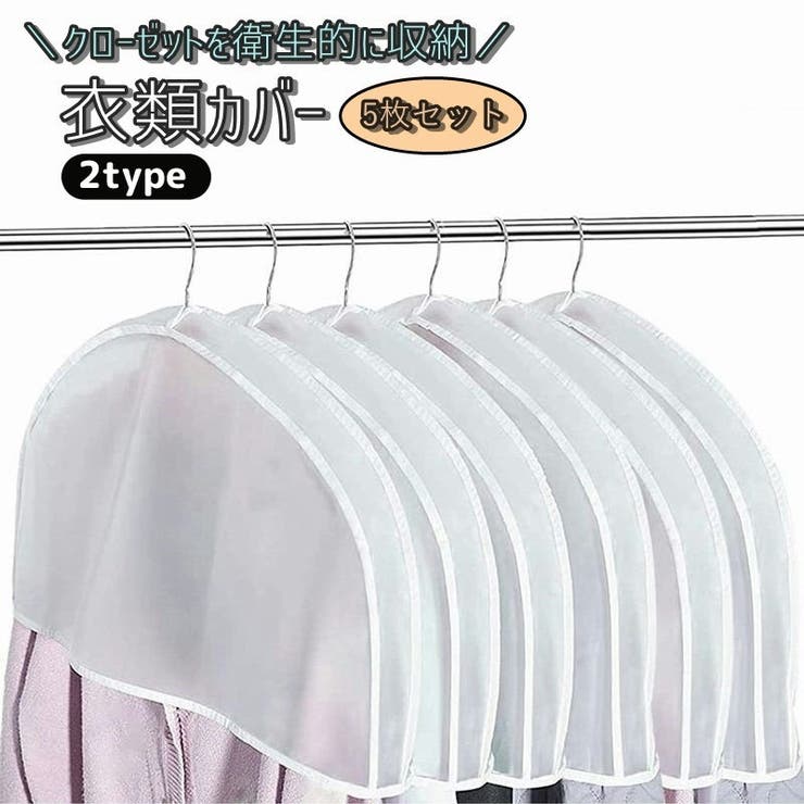 衣類カバー 洋服カバー 5枚セット | PlusNao | 詳細画像1 