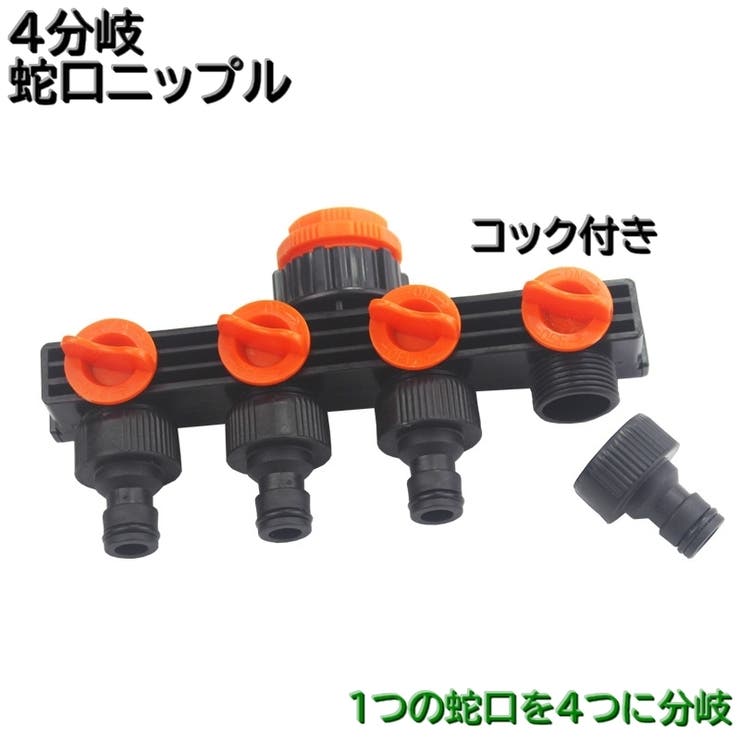 蛇口ニップル 4分岐 蛇口コネクター | PlusNao | 詳細画像1 