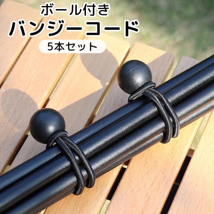 バンジーコード 玉付き ボール付き | PlusNao | 詳細画像1 