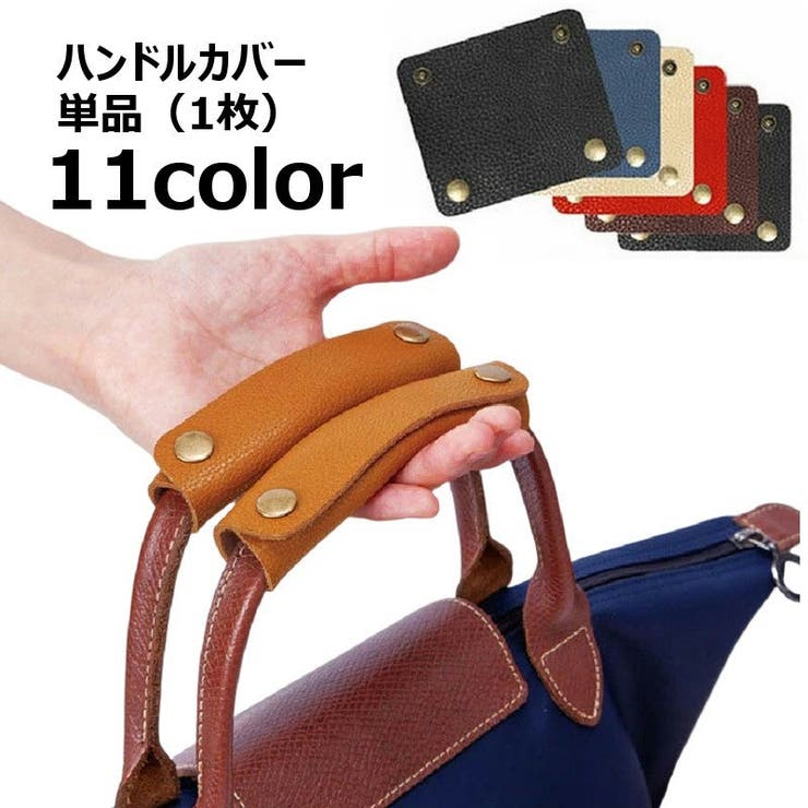 ハンドルカバー 持ち手カバー 単品 | PlusNao | 詳細画像1 