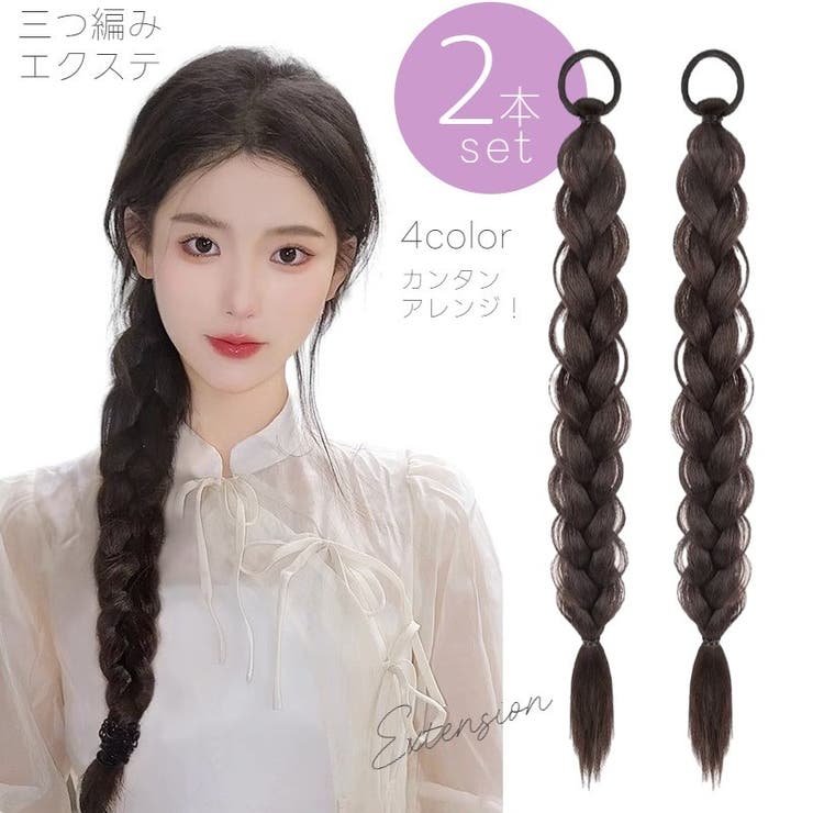 エクステ 三つ編み 2本セット | PlusNao | 詳細画像1 