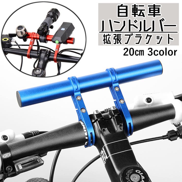 自転車ハンドルバー 拡張ブラケット 自転車アクセサリー | PlusNao | 詳細画像1 