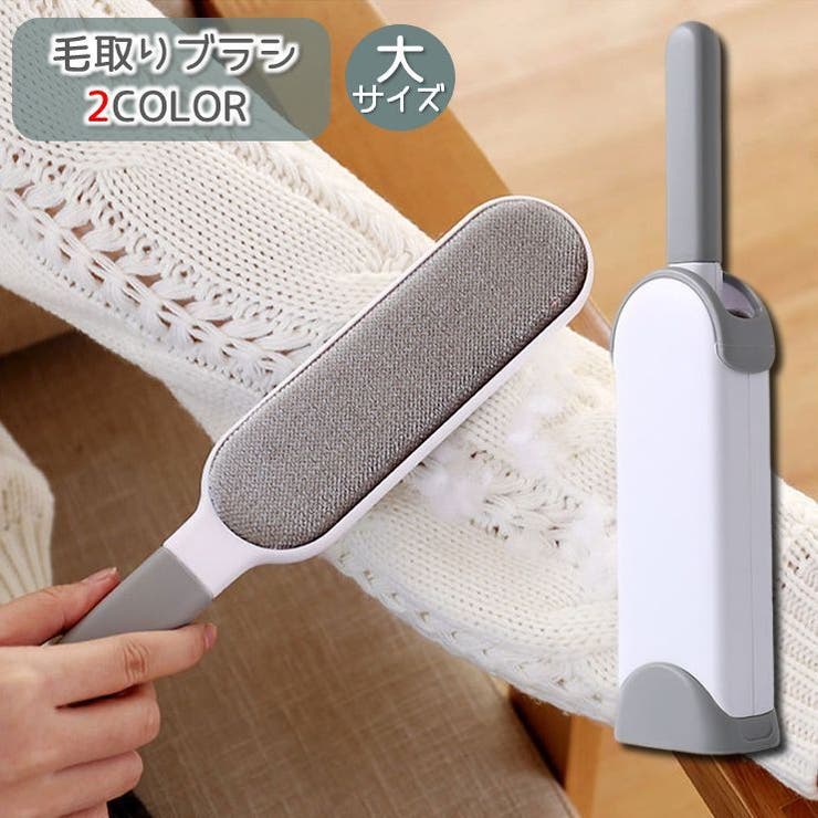 毛とり 毛取りブラシ 大サイズ 毛玉クリーナー[品番：FQ000217174]｜PlusNao