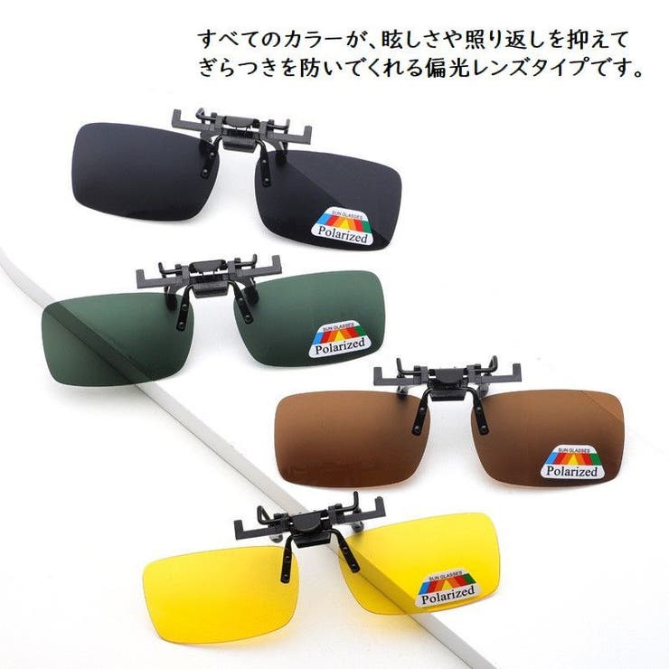 クリップオンサングラス サングラスクリップ オーバーグラス | PlusNao | 詳細画像11 