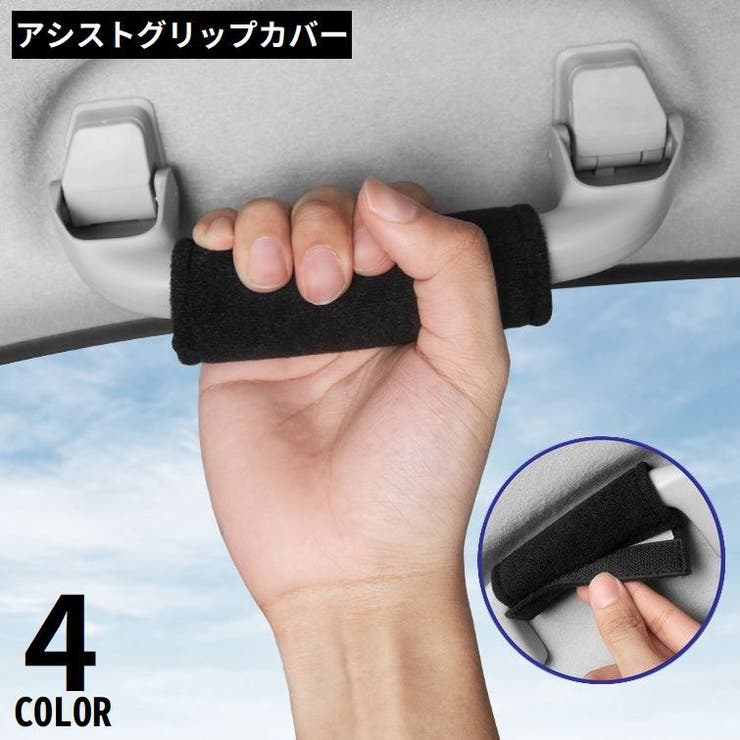 車アシストグリップカバー 取っ手カバー カー用品[品番：FQ000202522
