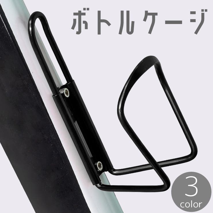 ボトルケージ 自転車用 ボトルホルダー | PlusNao | 詳細画像1 