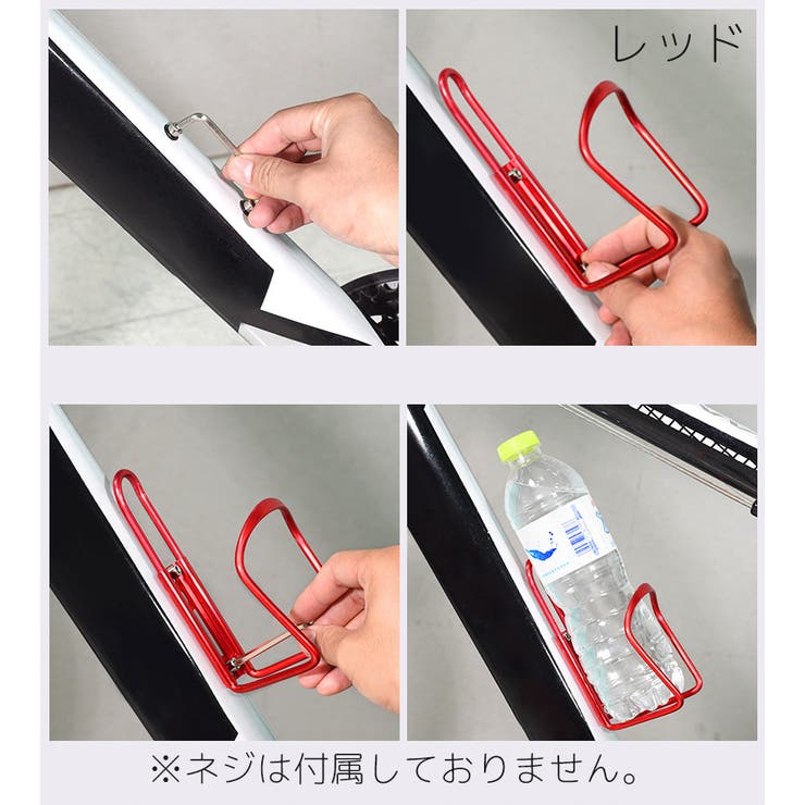 ボトルケージ 自転車用 ボトルホルダー | PlusNao | 詳細画像4 