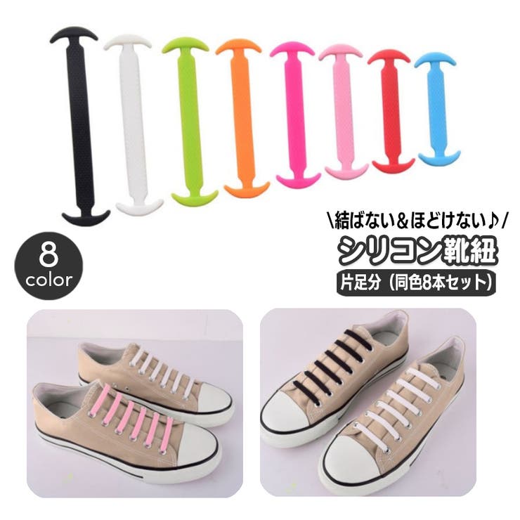 結ばない靴紐 片足分 8本入り | PlusNao | 詳細画像1 