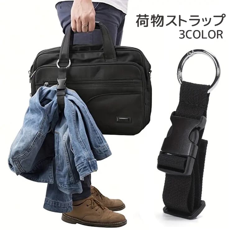 荷物ストラップ 単品 手荷物ホルダー | PlusNao | 詳細画像1 