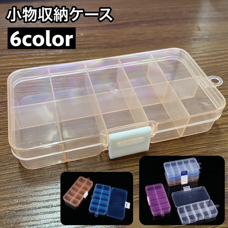 小物収納ケース 10マス ビーズ収納[品番：FQ000202218]｜PlusNao