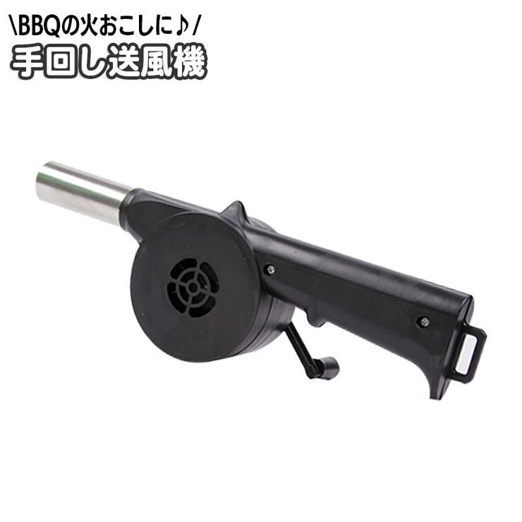 手動送風機 バーベキューファン 手回し | PlusNao | 詳細画像1 