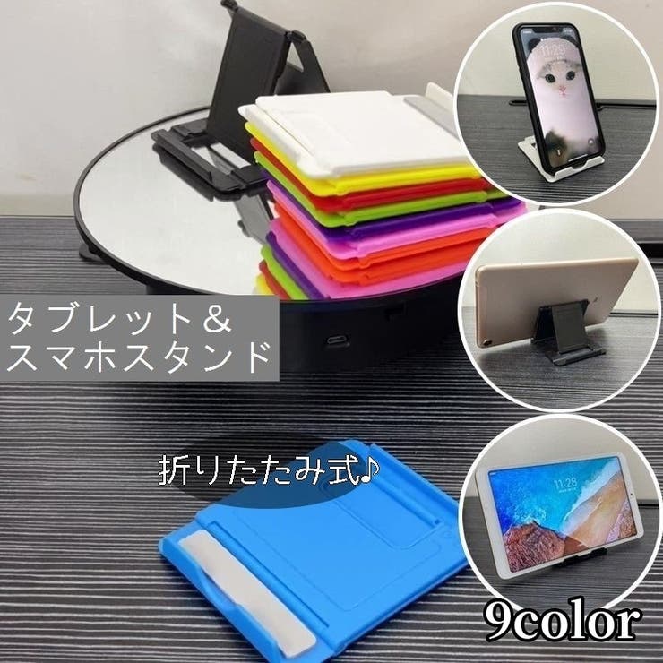 スマホスタンド タブレットスタンド 折り畳み式 | PlusNao | 詳細画像1 