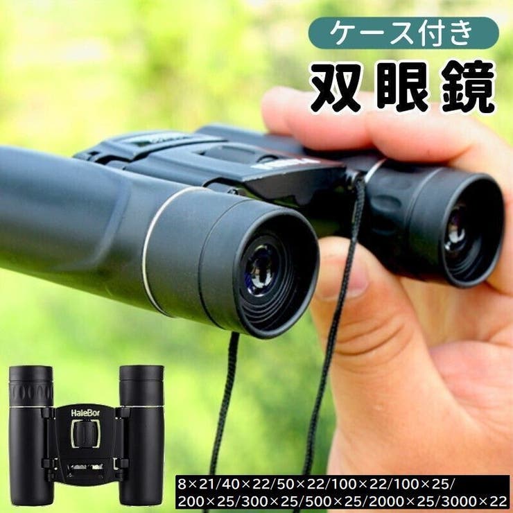 双眼鏡 望遠鏡 ケース付き | PlusNao | 詳細画像1 