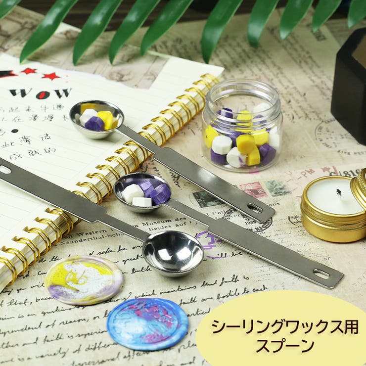 シーリングワックス用スプーン シーリングスタンプ 封蝋 | PlusNao | 詳細画像1 
