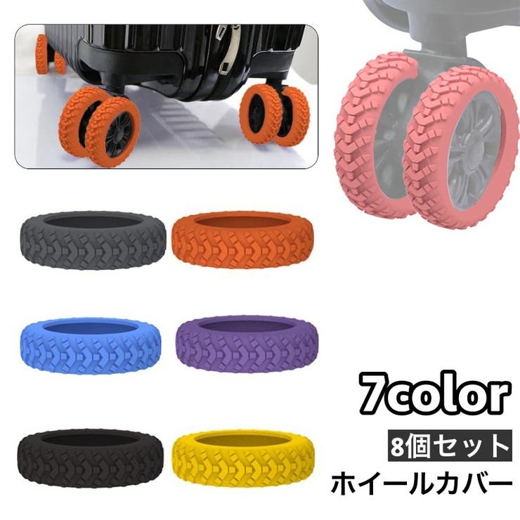 ホイールカバー 8個セット キャスターカバー | PlusNao | 詳細画像1 