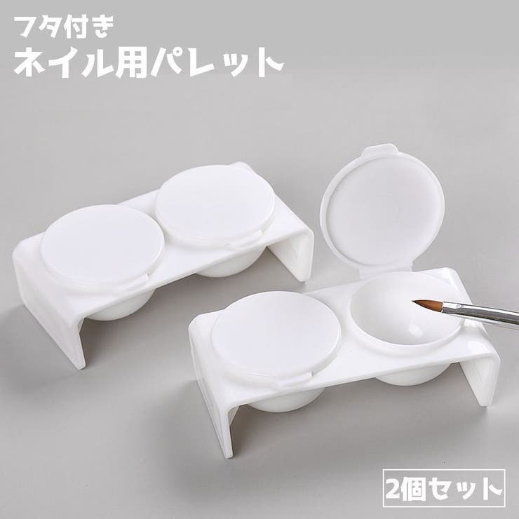 ネイル用パレット フタ付き 同色2個セット | PlusNao | 詳細画像1 