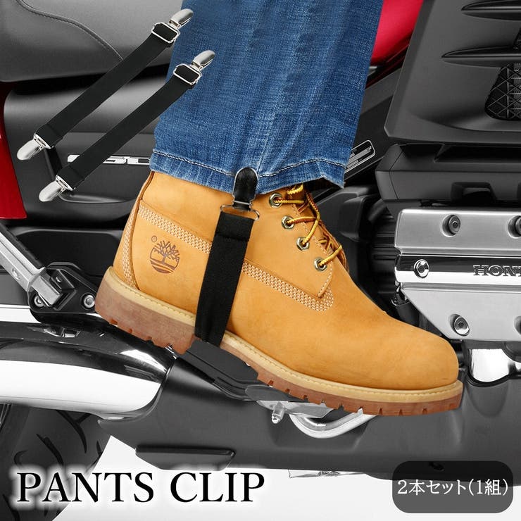 パンツクリップ 1組 2本セット | PlusNao | 詳細画像1 
