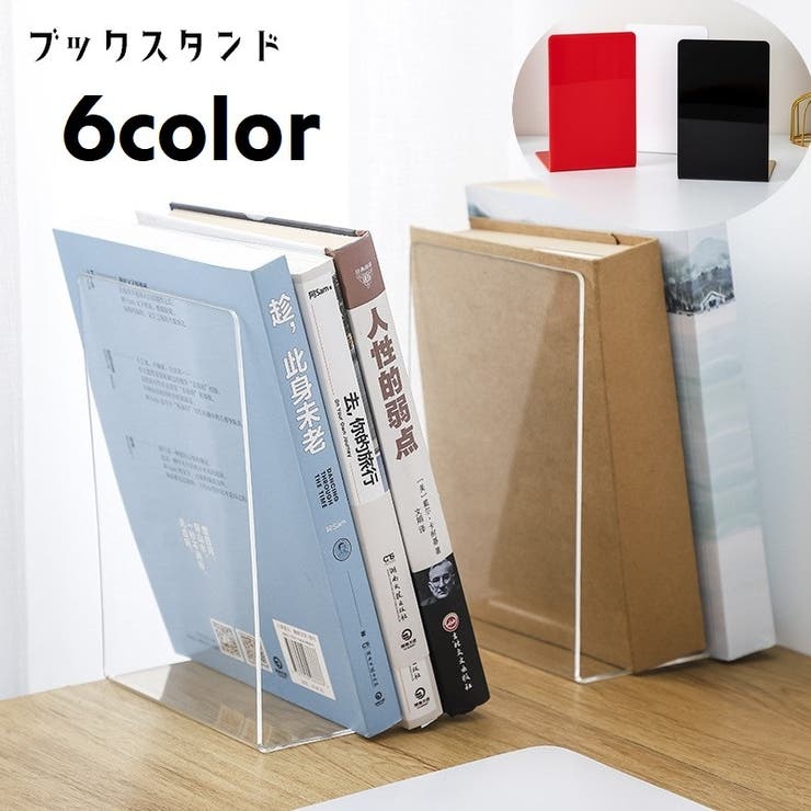 ブックスタンド ブックエンド 本立て | PlusNao | 詳細画像1 