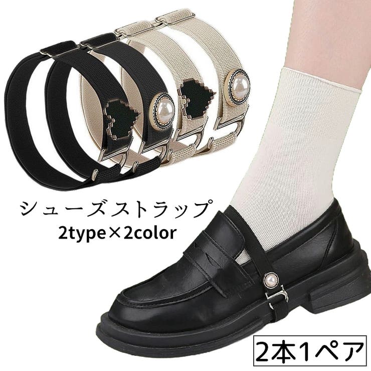 シューズストラップ パンプスベルト シューズバンド | PlusNao | 詳細画像1 