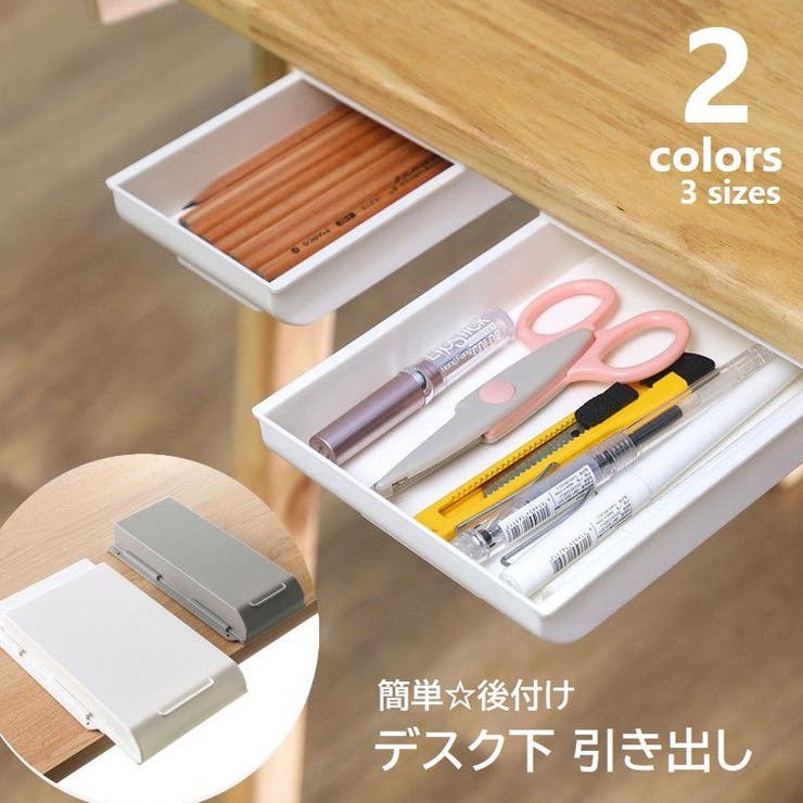 引き出し デスク下トレー 後付け | PlusNao | 詳細画像1 