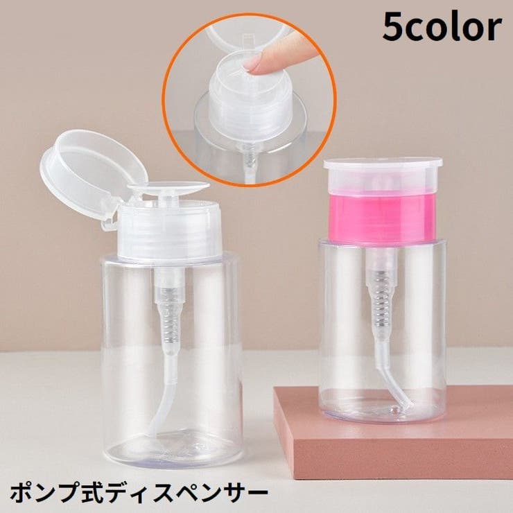 ポンプディスペンサー ネイルリムーバー入れ 詰め替え容器 | PlusNao | 詳細画像1 