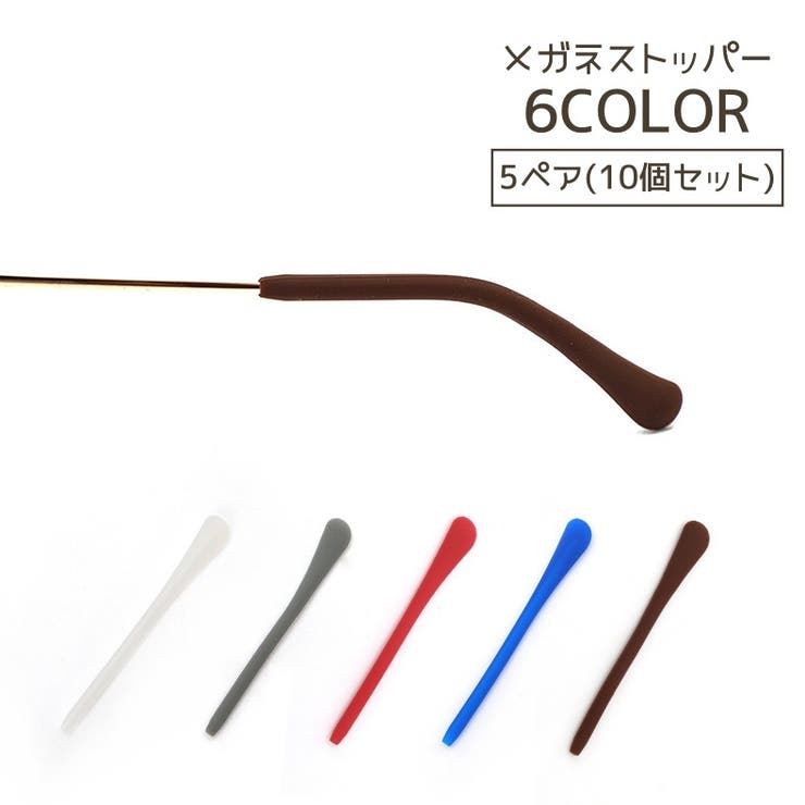 メガネストッパー 5ペアセット 10個セット | PlusNao | 詳細画像1 