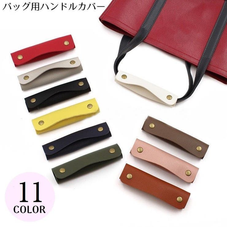 バッグ用 ハンドルカバー 持ち手カバー | PlusNao | 詳細画像1 