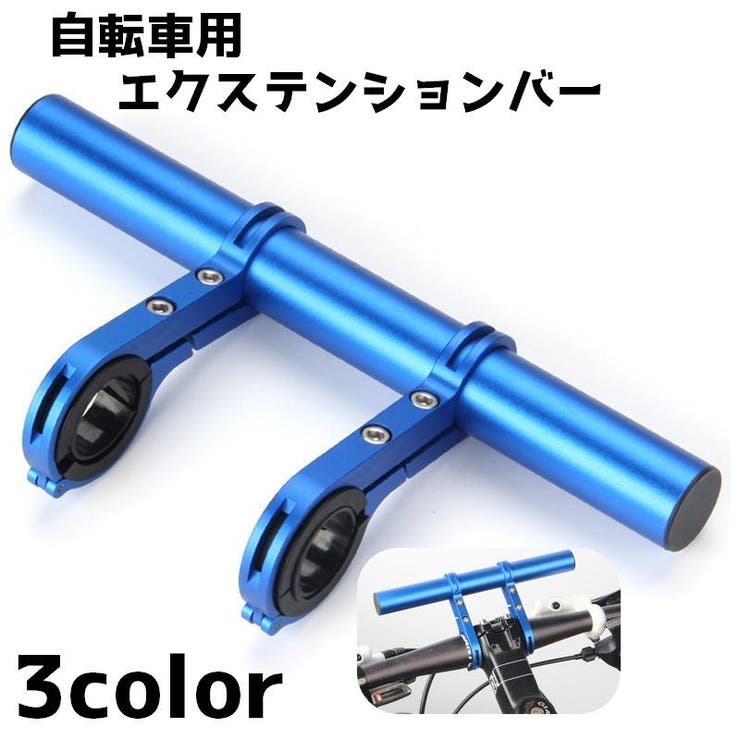 自転車用エクステンションバー 20cm 自転車 | PlusNao | 詳細画像1 