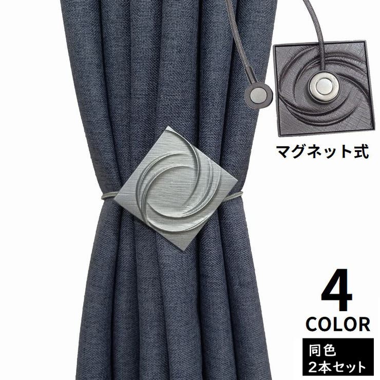 カーテンタッセル 同色2本セット 磁石付き | PlusNao | 詳細画像1 