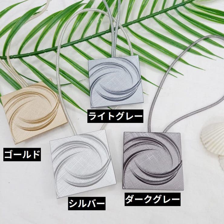 カーテンタッセル 同色2本セット 磁石付き | PlusNao | 詳細画像9 