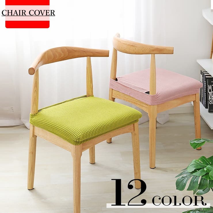 チェアカバー 椅子カバー 座面 | PlusNao | 詳細画像1 