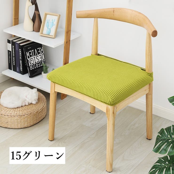 チェアカバー 椅子カバー 座面 | PlusNao | 詳細画像12 