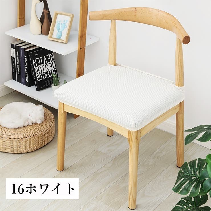 チェアカバー 椅子カバー 座面 | PlusNao | 詳細画像13 