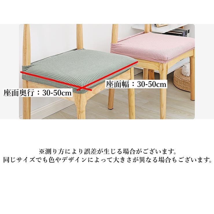 チェアカバー 椅子カバー 座面 | PlusNao | 詳細画像18 