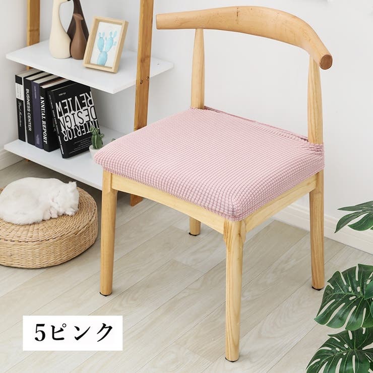 チェアカバー 椅子カバー 座面 | PlusNao | 詳細画像5 