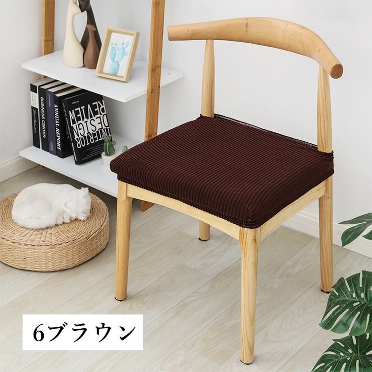 チェアカバー 椅子カバー 座面 | PlusNao | 詳細画像6 