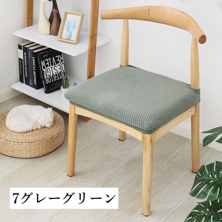 チェアカバー 椅子カバー 座面 | PlusNao | 詳細画像7 