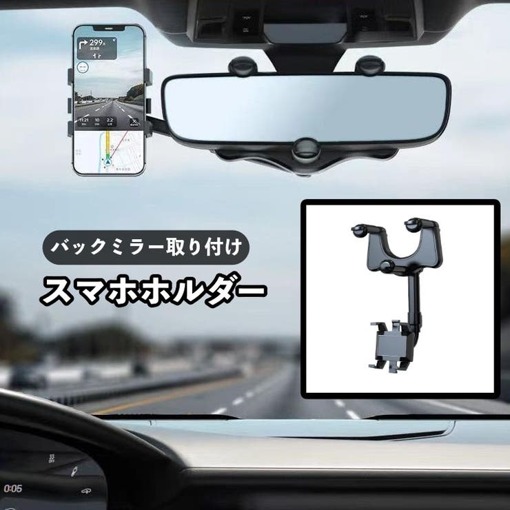 スマホホルダー 車用 バックミラー取り付け | PlusNao | 詳細画像1 