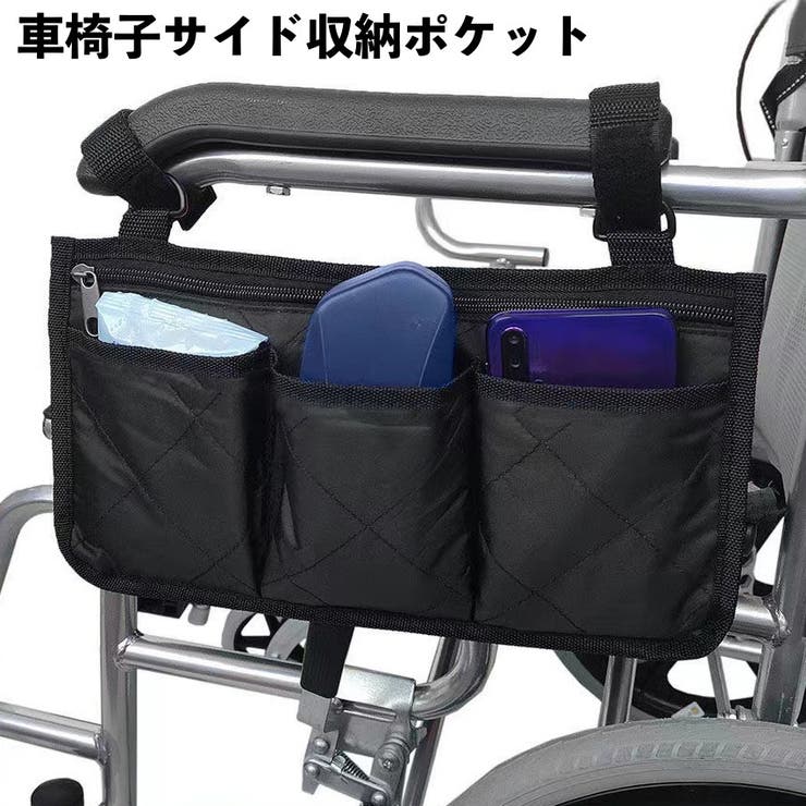 車椅子サイド収納ポケット 車いす 車椅子 | PlusNao | 詳細画像1 