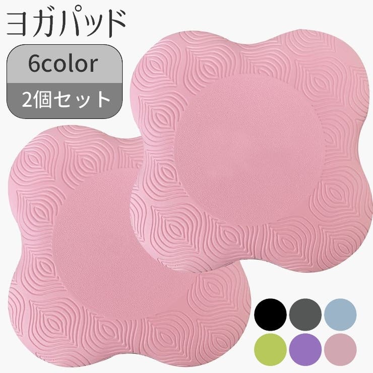 ヨガパット ヨガマット 2個セット | PlusNao | 詳細画像1 