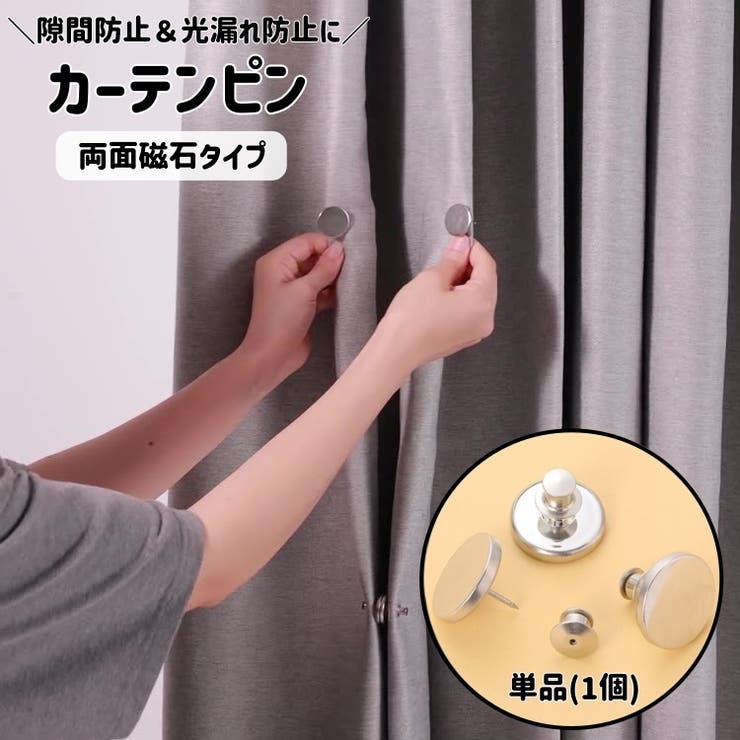 カーテンピン 1個 単品 | PlusNao | 詳細画像1 