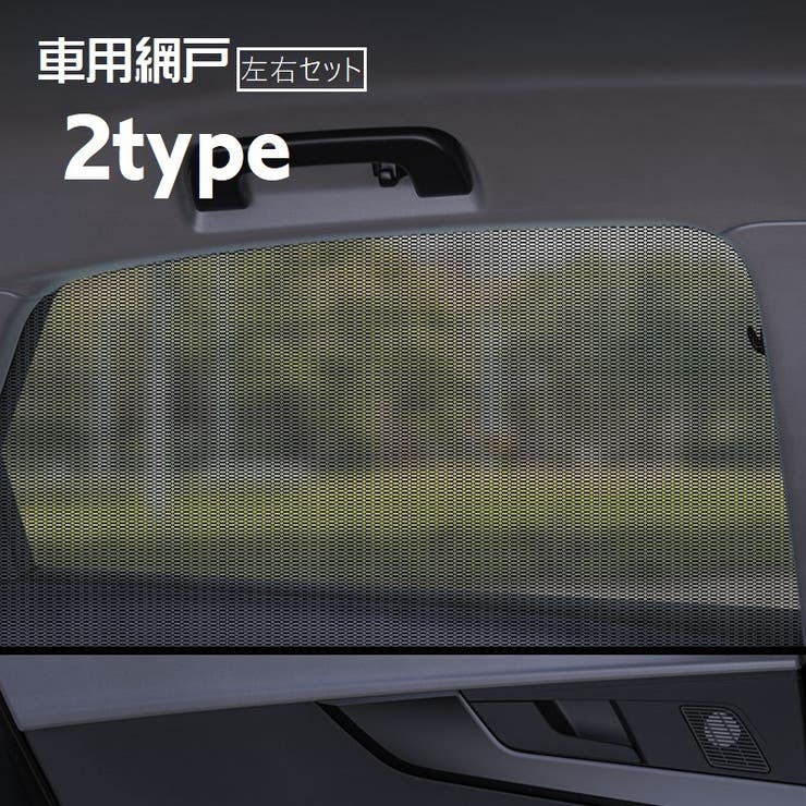 車用網戸 防虫ネット サンシェード | PlusNao | 詳細画像1 