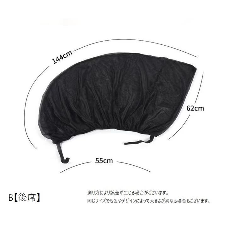 車用網戸 防虫ネット サンシェード[品番：FQ000218027]｜PlusNao